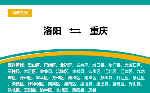 洛阳到重庆物流专线2023省市县+乡镇+闪+送时效保障