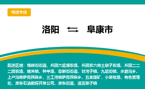 洛阳到阜康物流专线2023省市县+乡镇+闪+送时效保障