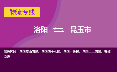 洛阳到昆玉物流专线2023省市县+乡镇+闪+送时效保障