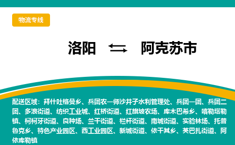 洛阳到阿克苏物流专线2023省市县+乡镇+闪+送时效保障