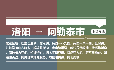 洛阳到阿勒泰物流专线2023省市县+乡镇+闪+送时效保障