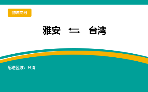 资阳发台湾专线物流，资阳到台湾汽车托运公司2023时+效+保+证/省市县+乡镇+闪+送