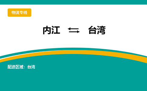 内江发台湾专线物流，内江到台湾轿车托运公司2023时+效+保+证/省市县+乡镇+闪+送