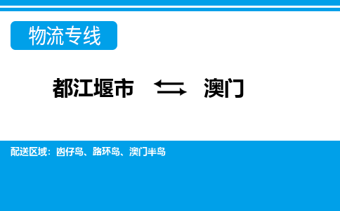 都江堰发澳门专线物流，都江堰到澳门汽车托运公司2023时+效+保+证/省市县+乡镇+闪+送