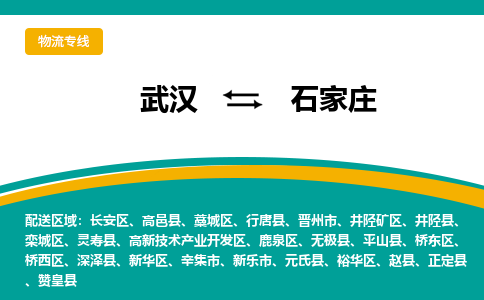 武汉到石家庄物流公司_武汉到石家庄货运专线