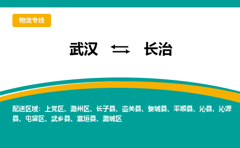 武汉到长治物流公司_武汉到长治货运专线