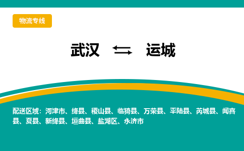 武汉到运城物流公司_武汉到运城货运专线