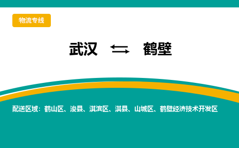 武汉到鹤壁物流公司_武汉到鹤壁货运专线