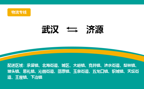 武汉到济源物流公司_武汉到济源货运专线