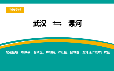 武汉到漯河物流公司_武汉到漯河货运专线