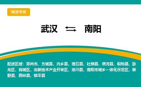 武汉到南阳物流公司_武汉到南阳货运专线