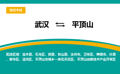 武汉到平顶山物流公司_武汉到平顶山货运专线