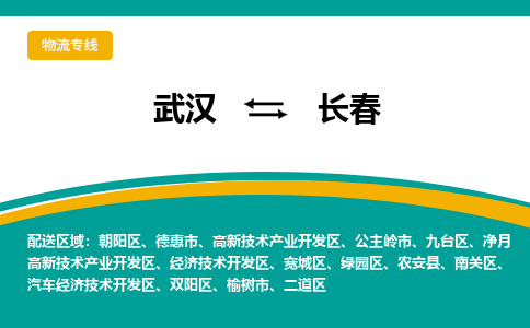 武汉到长春物流公司_武汉到长春货运专线