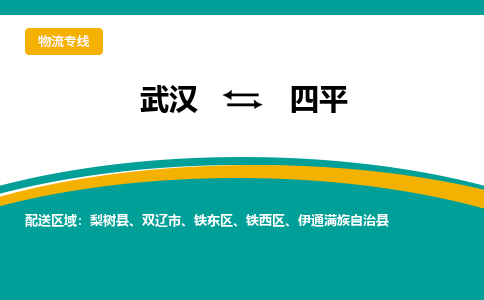 武汉到四平物流公司_武汉到四平货运专线