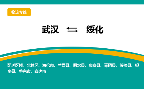 武汉到绥化物流公司_武汉到绥化货运专线