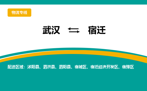 武汉到宿迁物流公司_武汉到宿迁货运专线