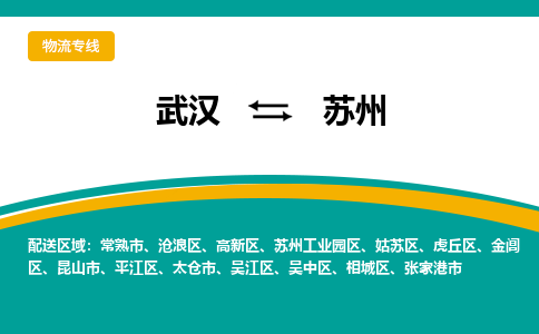 武汉到苏州物流公司_武汉到苏州货运专线