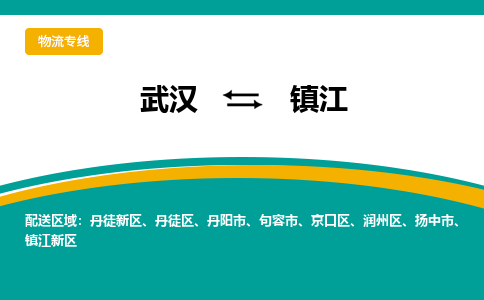 武汉到镇江物流公司_武汉到镇江货运专线