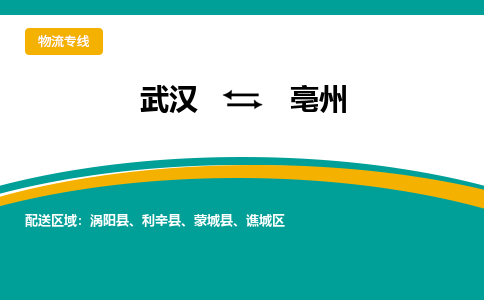 武汉到亳州物流公司_武汉到亳州货运专线