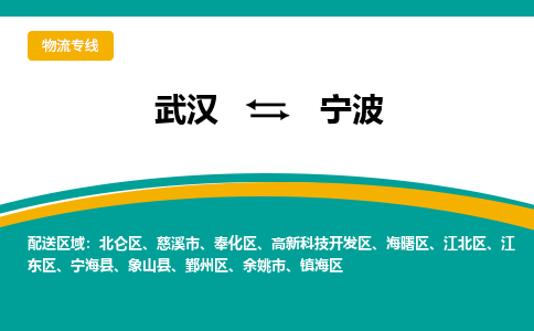 武汉到宁波物流公司_武汉到宁波货运专线