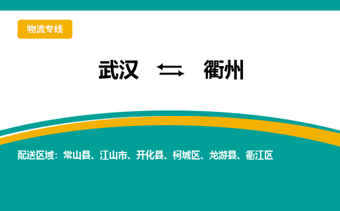 武汉到衢州物流公司_武汉到衢州货运专线