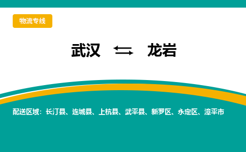 武汉到龙岩物流公司_武汉到龙岩货运专线