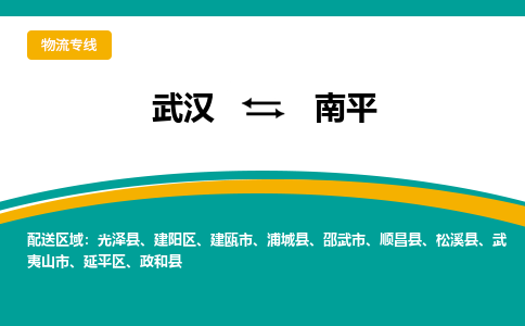 武汉到南平物流公司_武汉到南平货运专线