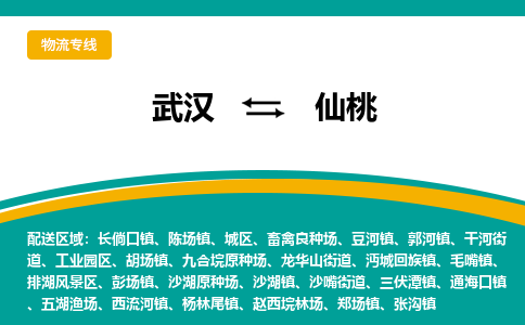 武汉到仙桃物流公司_武汉到仙桃货运专线