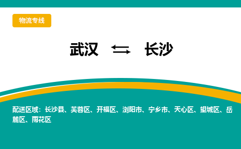 武汉到长沙物流公司_武汉到长沙货运专线