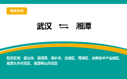 武汉到湘潭物流公司_武汉到湘潭货运专线