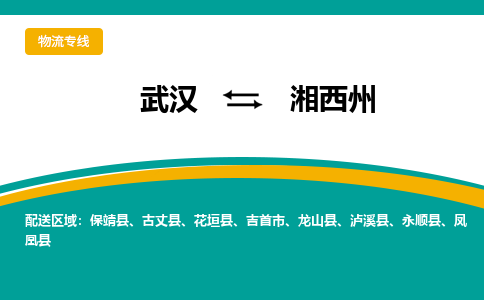 武汉到湘西州物流公司_武汉到湘西州货运专线