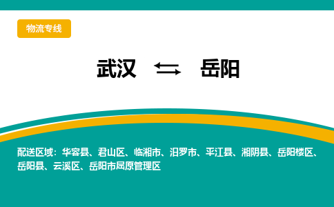 武汉到岳阳物流公司_武汉到岳阳货运专线