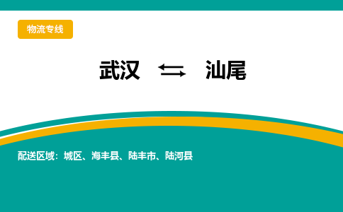 武汉到汕尾物流公司_武汉到汕尾货运专线