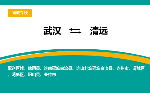 武汉到清远物流公司_武汉到清远货运专线