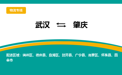 武汉到肇庆物流公司_武汉到肇庆货运专线