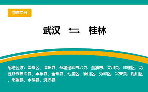 武汉到桂林物流公司_武汉到桂林货运专线