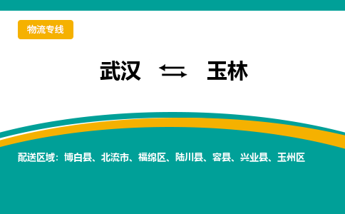 武汉到玉林物流公司_武汉到玉林货运专线