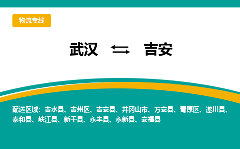 武汉到吉安物流公司_武汉到吉安货运专线