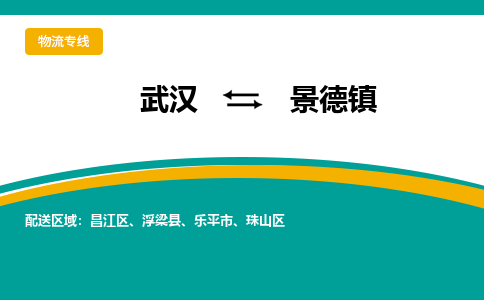 武汉到景德物流公司_武汉到景德货运专线