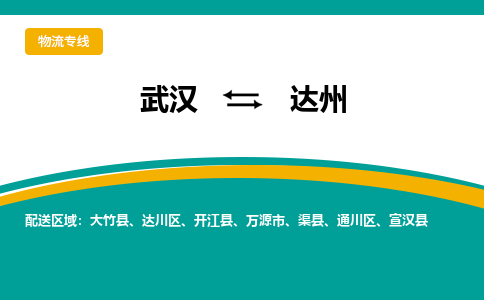 武汉到达州物流公司_武汉到达州货运专线