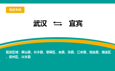 武汉到宜宾物流公司_武汉到宜宾货运专线