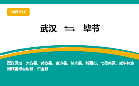 武汉到毕节物流公司_武汉到毕节货运专线