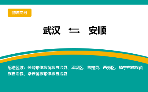 武汉到安顺物流公司_武汉到安顺货运专线