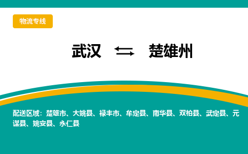 武汉到楚雄州物流公司_武汉到楚雄州货运专线