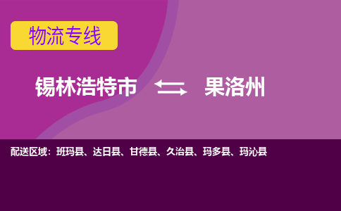 锡林浩特发果洛州专线物流，锡林浩特到果洛州零担整车运输2023时+效+保+证/省市县+乡镇+闪+送