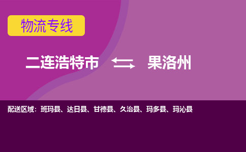 二连浩特发果洛州专线物流，二连浩特到果洛州零担整车运输2023时+效+保+证/省市县+乡镇+闪+送