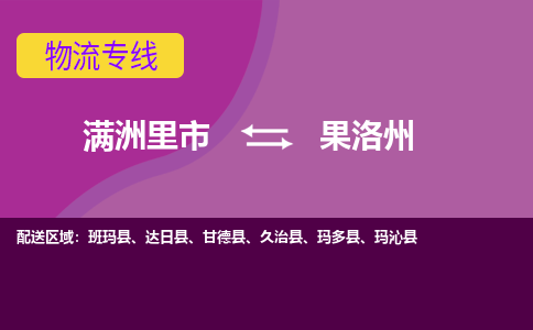 满洲里发果洛州专线物流，满洲里到果洛州零担整车运输2023时+效+保+证/省市县+乡镇+闪+送