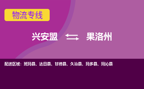 兴安盟发果洛州专线物流，兴安盟到果洛州零担整车运输2023时+效+保+证/省市县+乡镇+闪+送