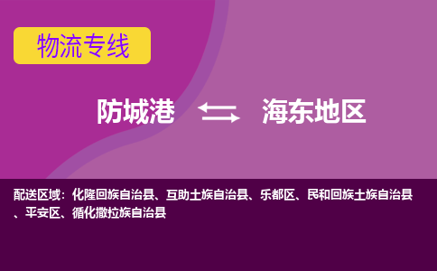 防城港发海东地区专线物流，防城港到海东地区零担整车运输2023时+效+保+证/省市县+乡镇+闪+送