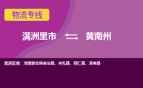 满洲里发黄南州专线物流，满洲里到黄南州零担整车运输2023时+效+保+证/省市县+乡镇+闪+送